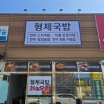 형제국밥
