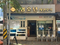 섬소년자연주의