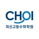 최신고등수학학원