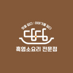 담담 흑염소요리전문점