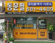 동문필공인중개사사무소