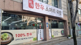 미가한우소머리국밥