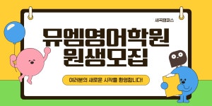 뮤엠영어학원 세곡캠퍼스