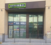 웅천자이공인중개사사무소