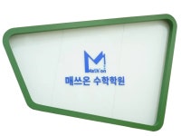 매쓰온수학학원