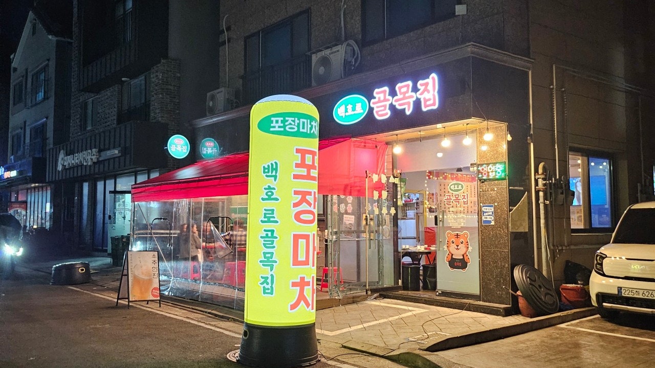 백호로골목집