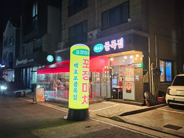 백호로골목집