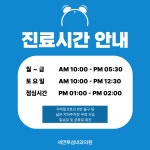 세연투섬내과의원