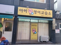 아하영어교습소