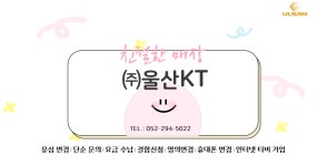 KT 울산 반구점