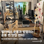 공명짐 & 파워플레이트 & 필라테스 위례점