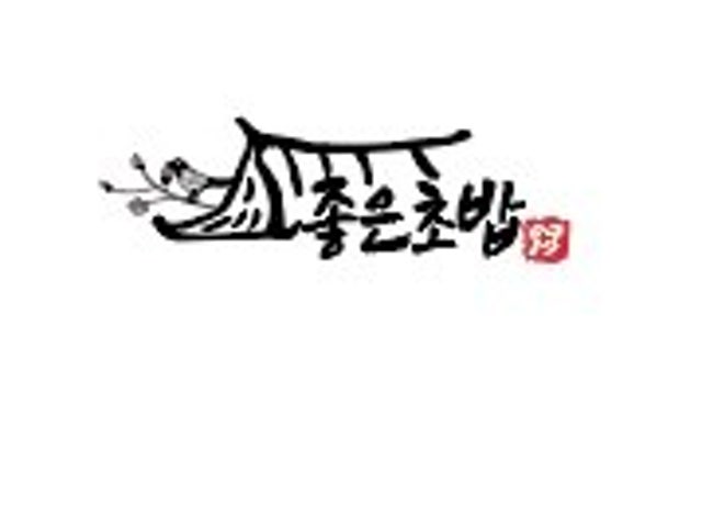 좋은초밥