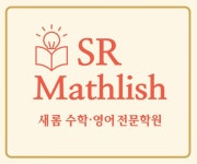 에스알매스리쉬 수학영어학원