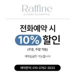 럭셔리 글램핑 라피네