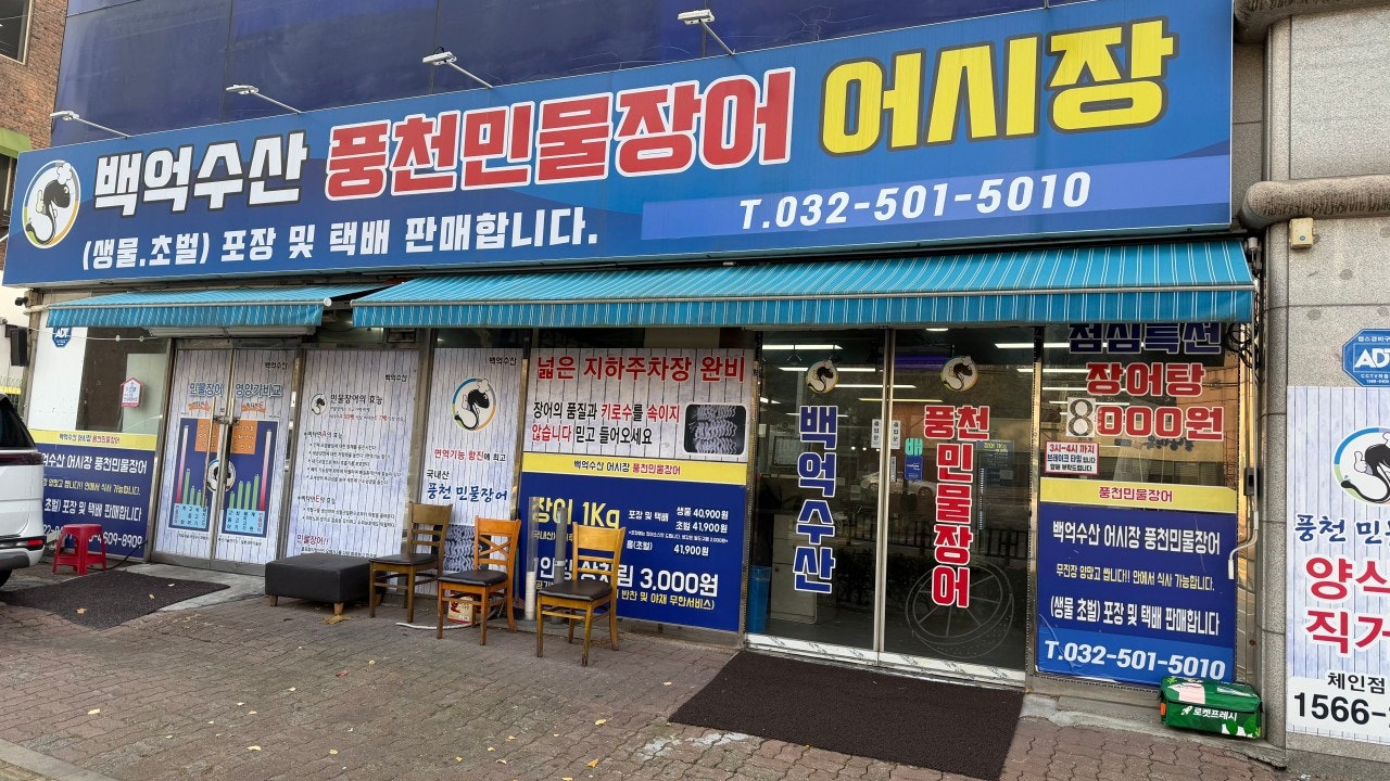 백억수산 풍천민물장어