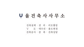 율 건축사사무소