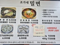 조가네밀면전문점