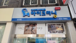 하이크리닝 남산점