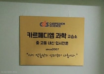 카르페디엠과학