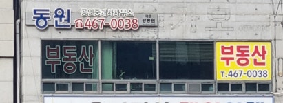동원공인중개사사무소