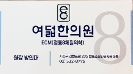 여덟한의원