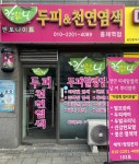 좋은날 천연염색 홍제역점 | 좋은날천연염색 홍제역점
