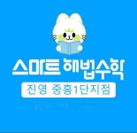 스마트해법수학 김해진영중흥1단지점