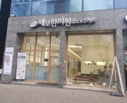 세보한의원