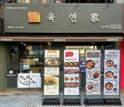 육연가 공릉직영점