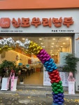 신포우리만두 익산부송점