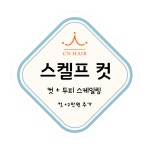 씨엔펌헤어클럽 | 시엔헤어 장유본점