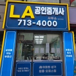 엘에이공인중개사사무소