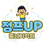 점프업UP줄넘기학원 점퍼즈클럽