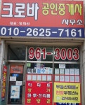 크로바공인중개사사무소