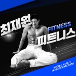 최재원피트니스 형곡중앙시장점