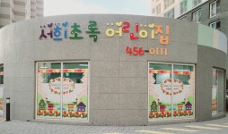 서희초록어린이집