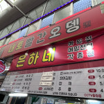 내토빨간오뎅
