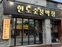 한도숯불막창