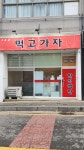 먹고가자밥심