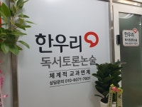 한우리독서토론논술 공릉풍림독서교실