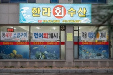 한라회수산