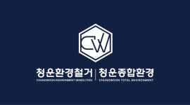 청운종합환경