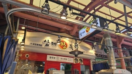 삼대왕족발모래네점