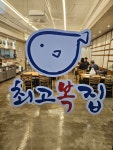 향남 최고복집