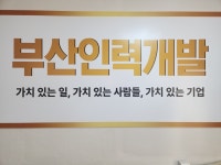 부산인력개발