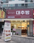 안가네대추빵 천안점