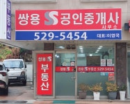 쌍용공인중개사사무소