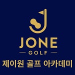 제이원 골프 아카데미