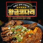 황금코다리 군산나운은파점