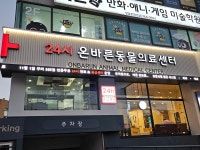 온바른동물의료센터